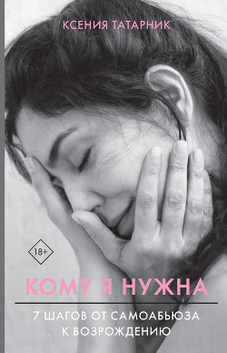 Книга Кому я нужна. 7 шагов от самоабьюза к возрождению